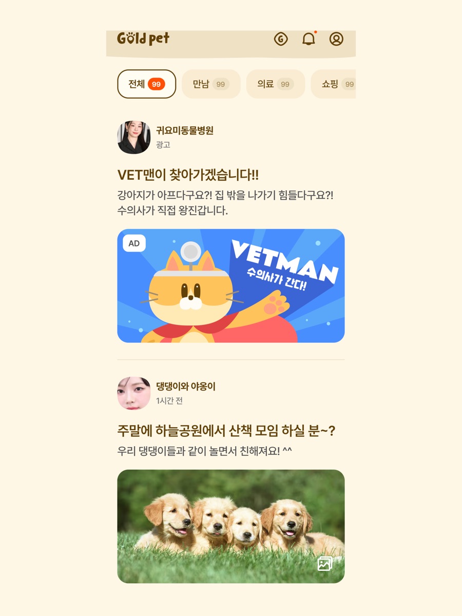 골드펫 커뮤니티 실제 앱 화면