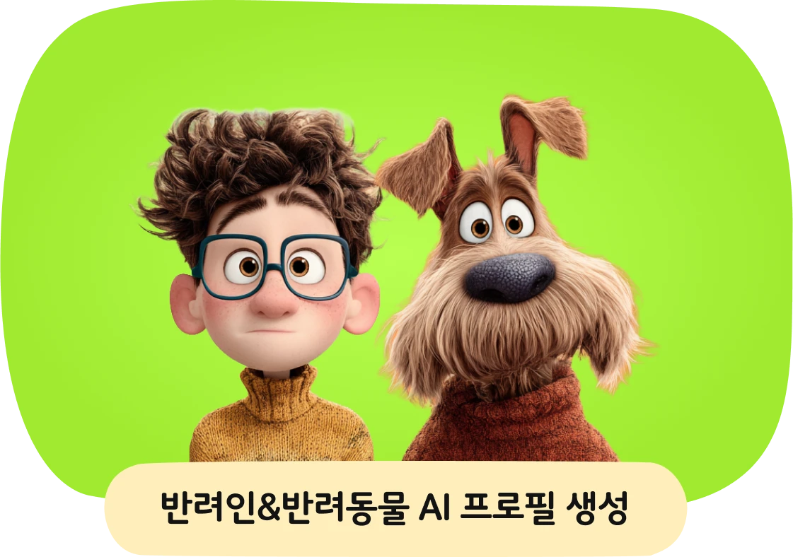 만남광장의 반려인과 반려동물 AI 프로필 예시