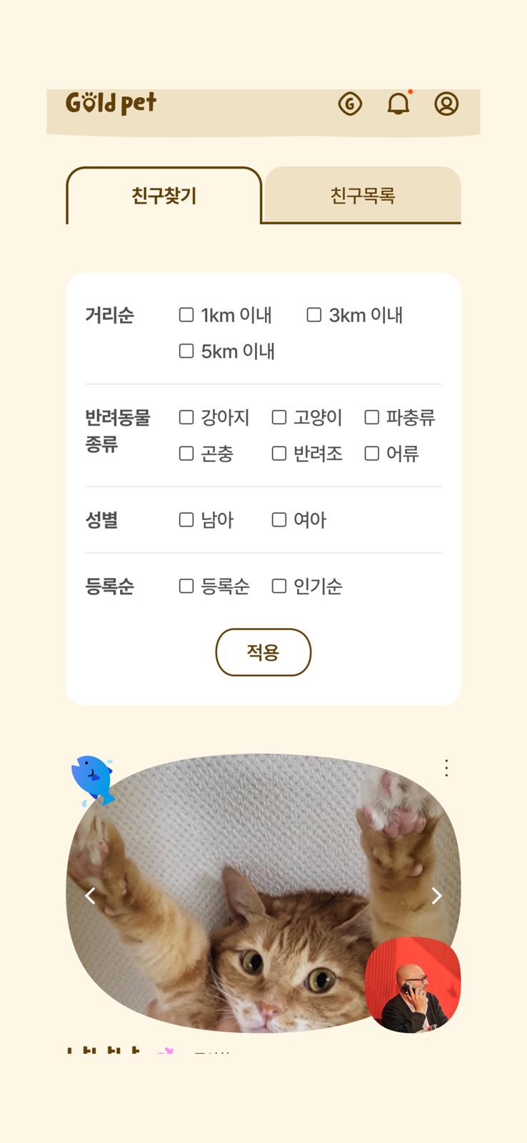 골드펫 친구 찾기 화면