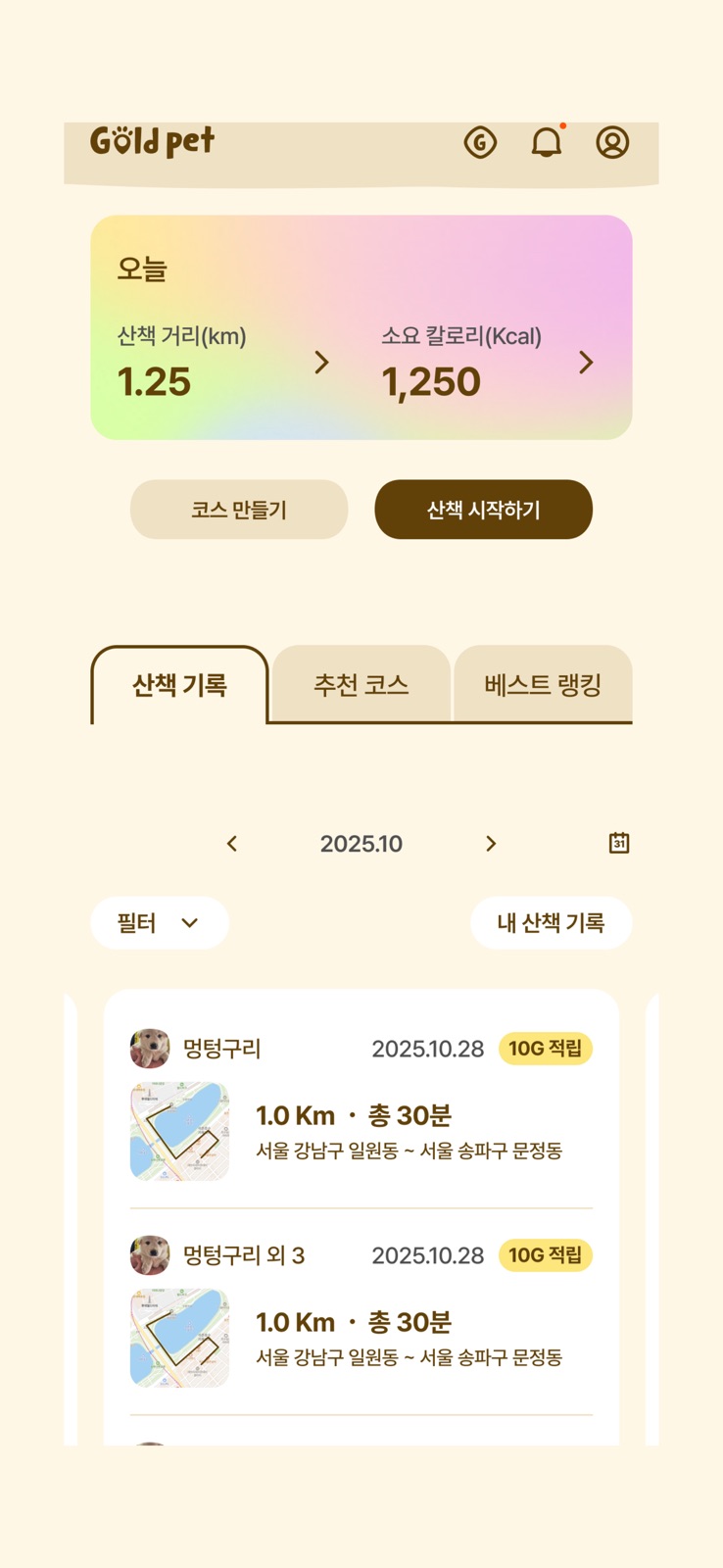 골드펫 산책 기록 화면