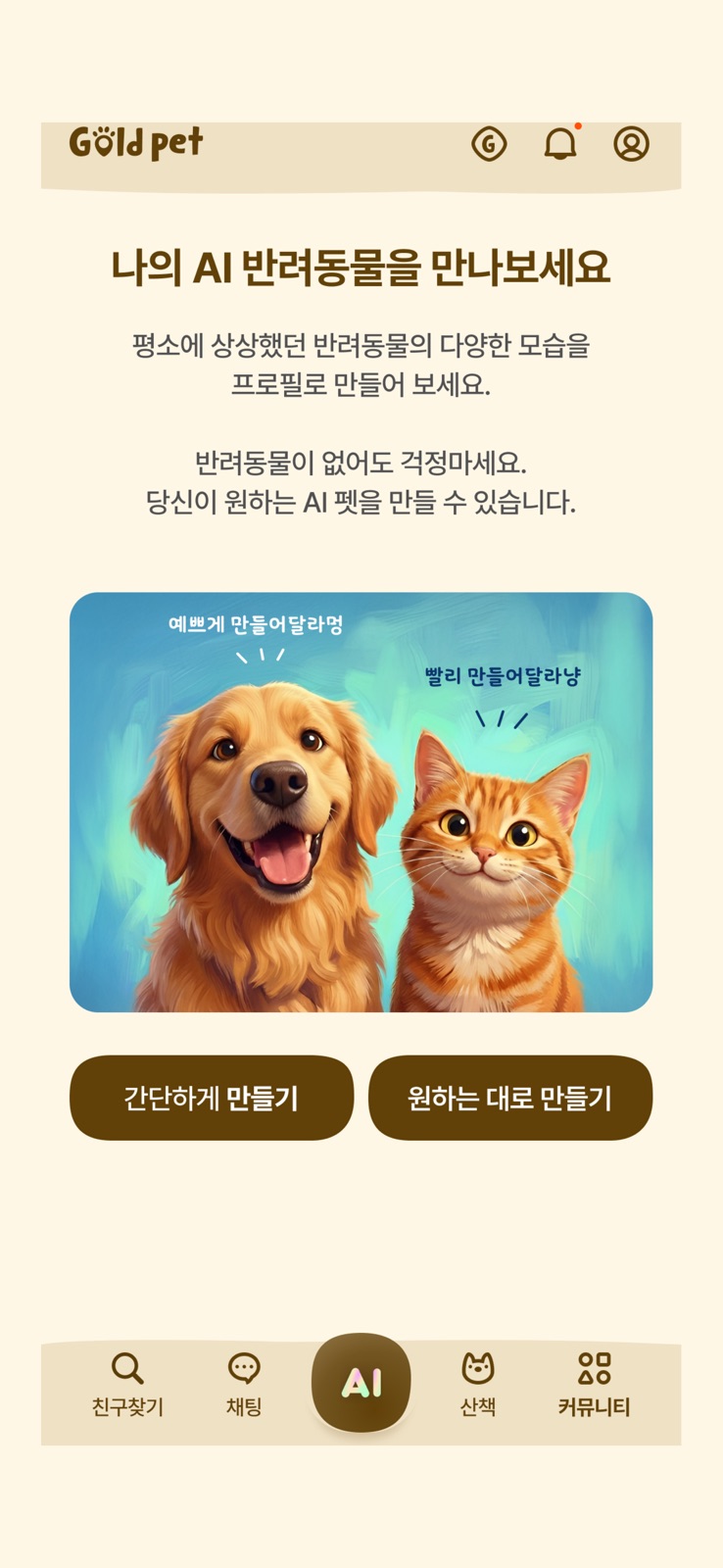 골드펫 AI 프로필 화면