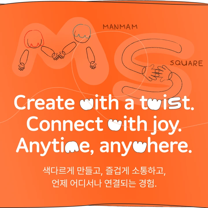 색다르게 만들고, 즐겁게 소통하고, 언제 어디서나 연결되는 경험