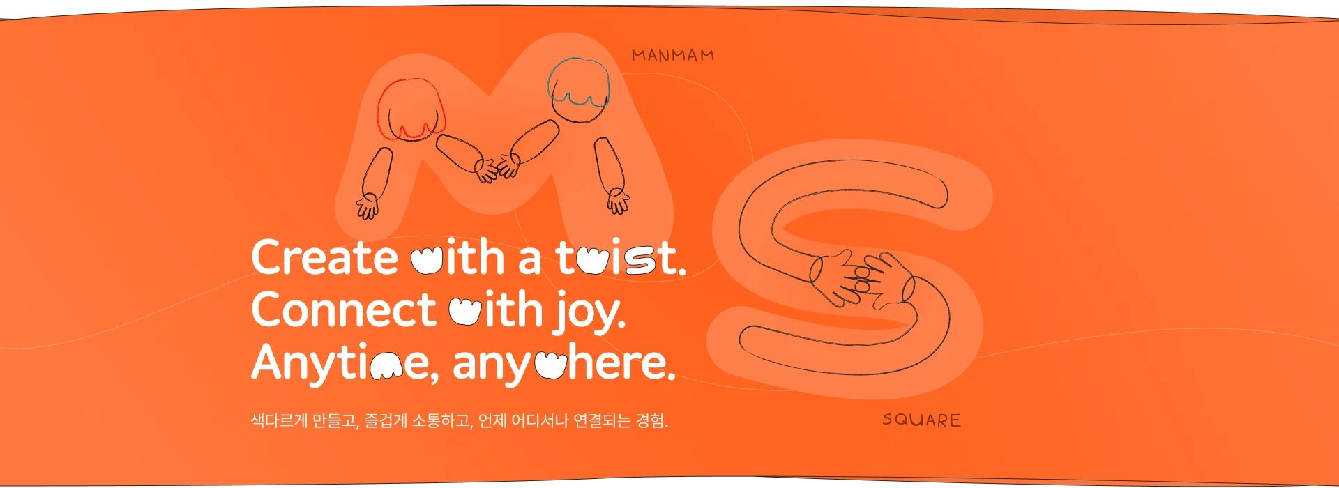 색다르게 만들고, 즐겁게 소통하고, 언제 어디서나 연결되는 경험