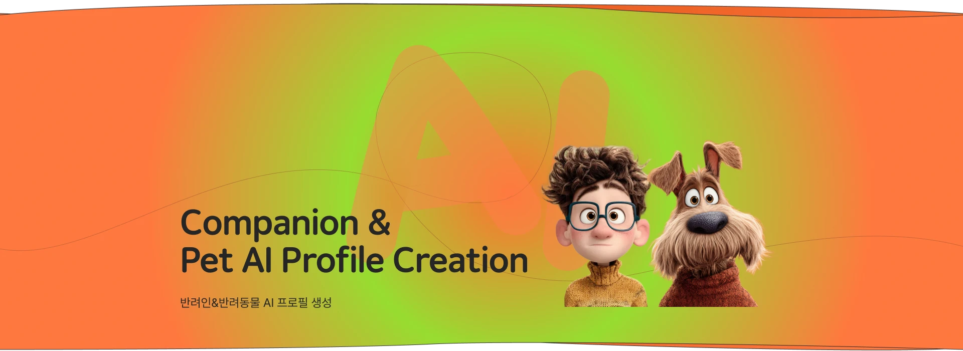 반려인&반려동물 AI 프로필 생성