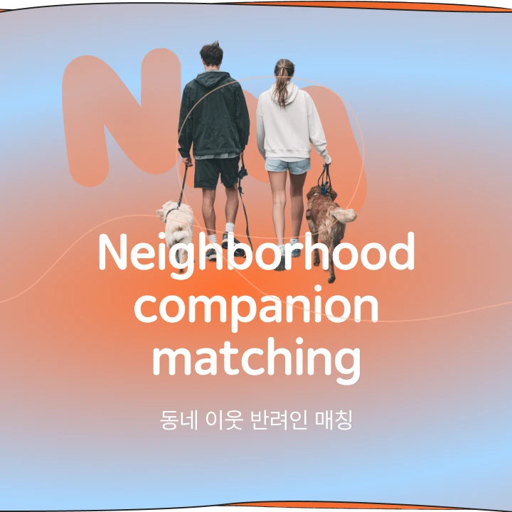 동네 이웃 반려인 매칭