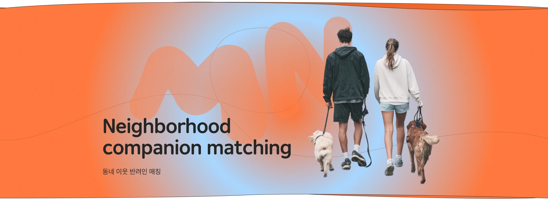 동네 이웃 반려인 매칭