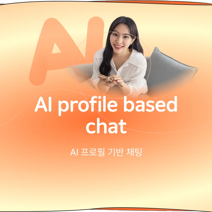 AI 프로필 기반 채팅