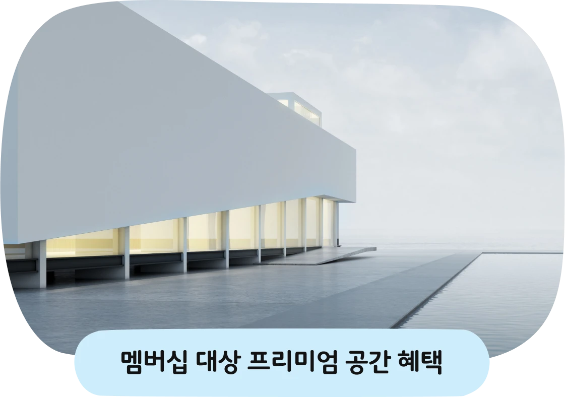 멤버십 대상 프리미엄 공간 혜택